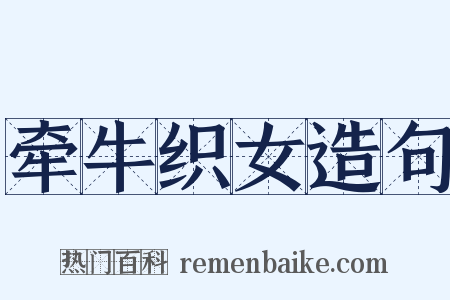牵牛织女造句是什么意思的图片